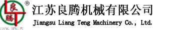江蘇良騰機(jī)械有限公司